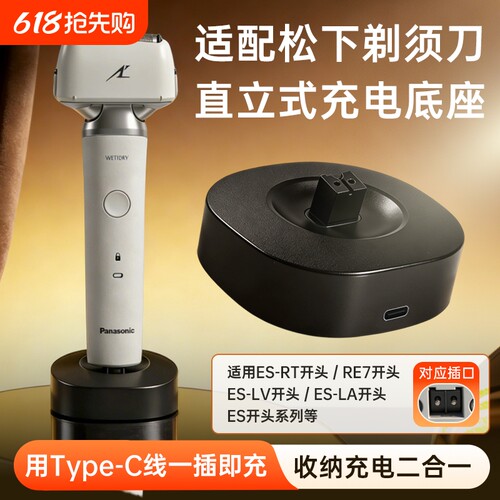 适用松下剃须刀充电器底座刮胡刀USB-C电源适配器ES-MLM36/ES-ERT3/ES-ERT7/ES-RM31/ES-MT22/ES-RT64/87LV81