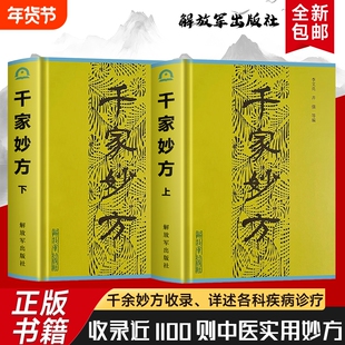 全新正版  千家妙方 上下册 李文亮等编 从日常小病到慢性病调理 收集民间智慧的实用健康指南