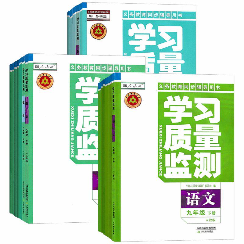 (天津初中)2026春学习质量监测初中七八九年级上下册语文数学英语物理化学历史地理生物道德与法治政治教育出版社质量检测同步练