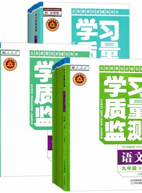 新版学习质量监测初中天津适用