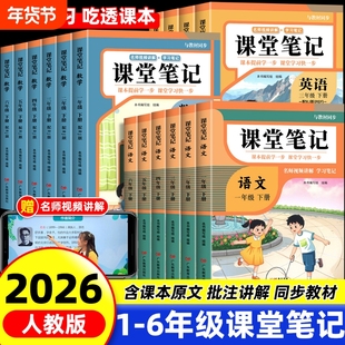 2026新版课堂笔记一年级二年级三年级四年级五年级六下册语文数学北师大英语人教版随堂笔记小学课本教材全解读学霸笔记同步预习书