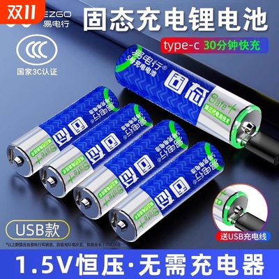 易电行固态电池5号7号充电电池