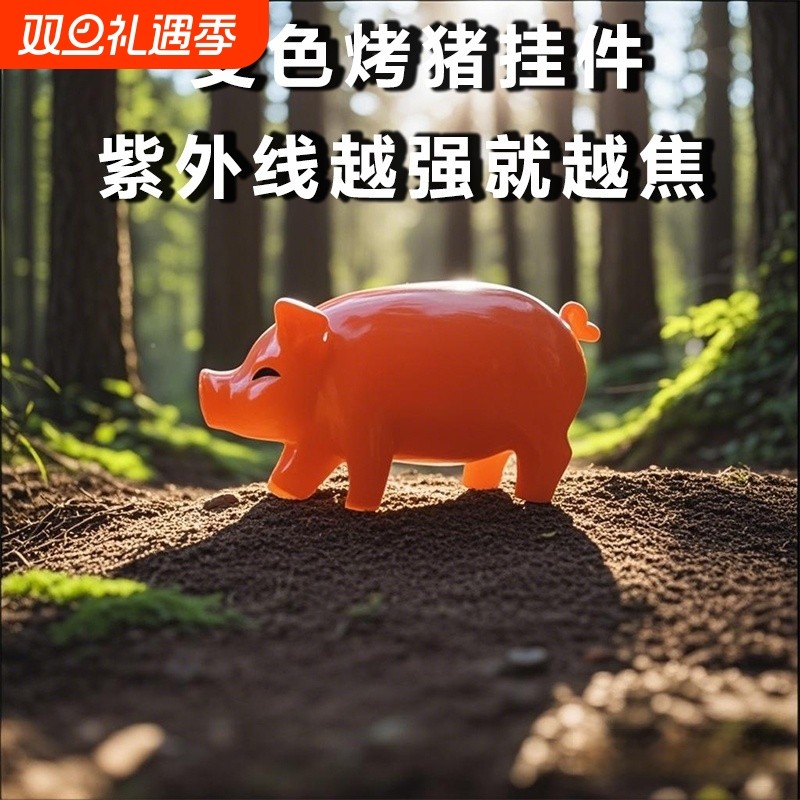 【烤乳猪挂件】车载变色烤猪汽车挂件创意装饰网红紫外线变色烤猪