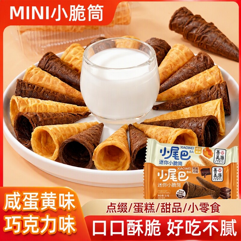 冰淇淋蛋筒零食甜筒脆筒华夫小蛋卷儿童冰激凌巧克力好吃解馋脆皮