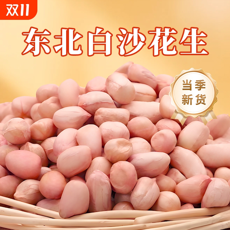 东北白沙花生花生米新货去壳农家自种大粒生粉红皮榨油花生仁粒