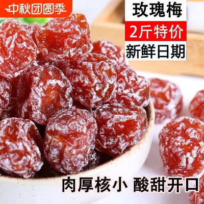 玫瑰梅情人梅500g/1斤袋装酸甜果脯蜜饯梅肉干休闲食品果干即食