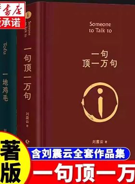 一句顶一万句精装典藏版刘震云