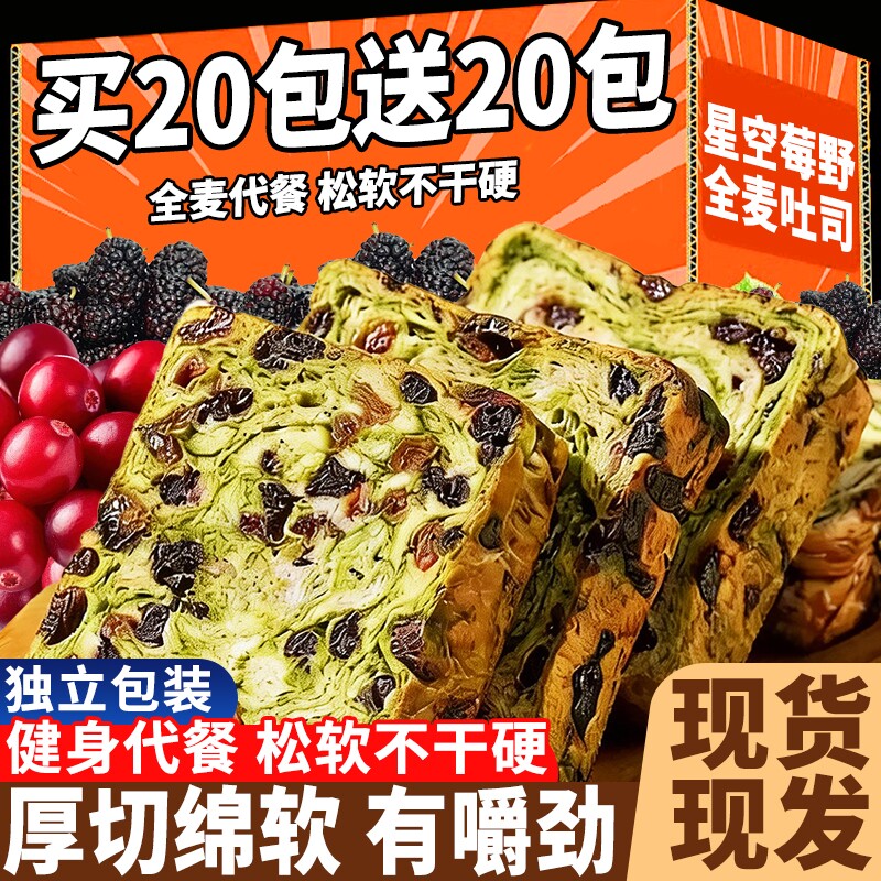 星空莓野全麦吐司厚切生营养早餐果干代餐健康面包整箱轻食健身