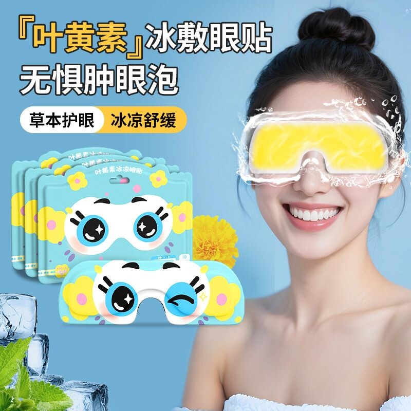 叶黄素冰敷眼罩冷敷睡眠护眼贴冰感眼贴冷敷眼睛消肿儿童冰凉眼罩