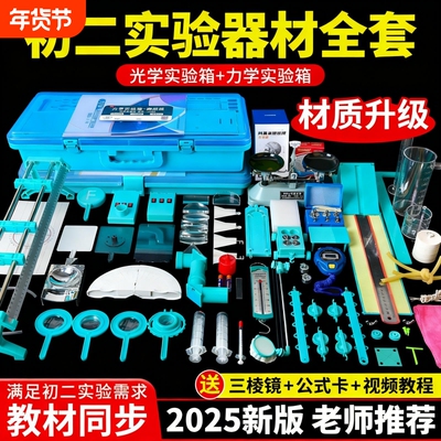 【学校采购】初二物理实验套装