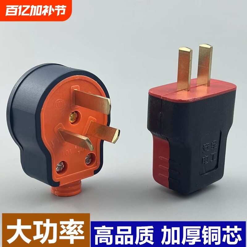 包邮加厚纯铜插头二脚10A三极不带线防摔连体铜16A大功率电源叉头