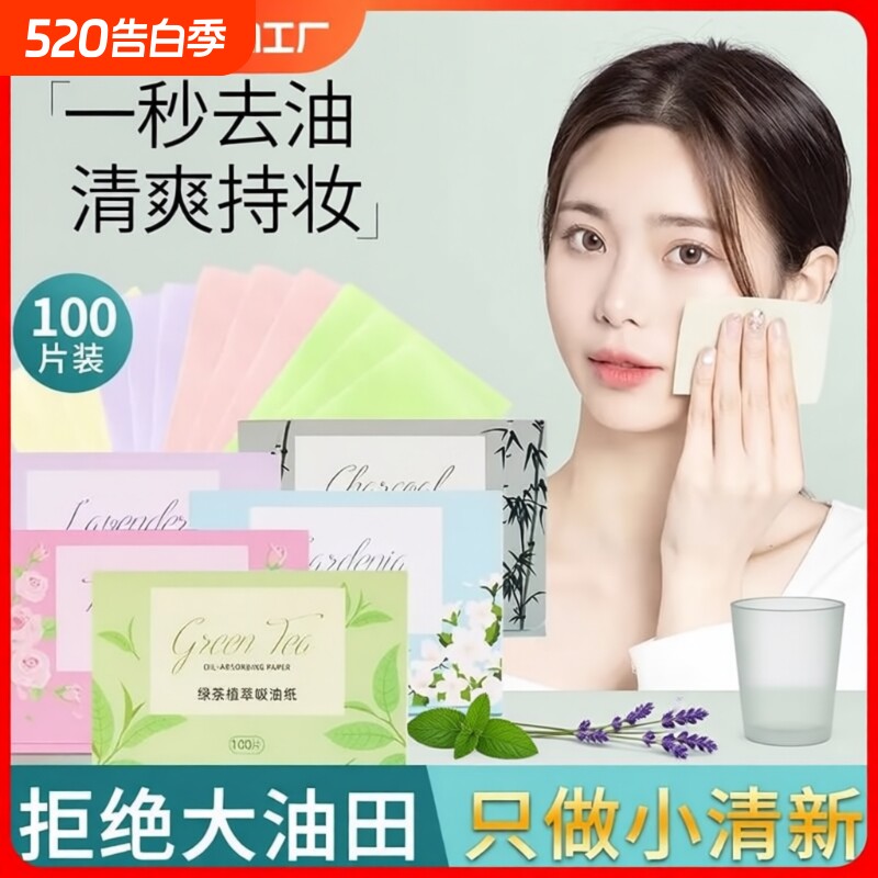 300张吸油纸面部女控油夏季去油纸面纸脸部男士竹炭出油绿茶化妆