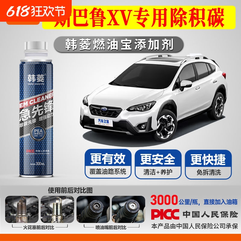 【斯巴鲁XV除积碳】专用燃油宝汽油添加剂增强动力韩菱急先锋