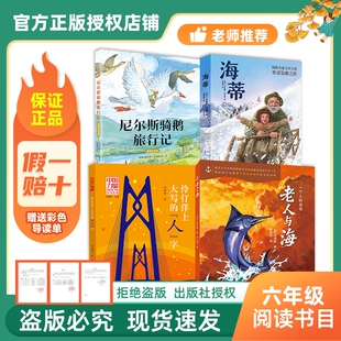 万物复书26春六年级尼尔斯骑鹅旅行记新蕾海蒂心灵治愈之作伶仃洋上大写 远征赠导读单i 人字中国力量老人与海一个人