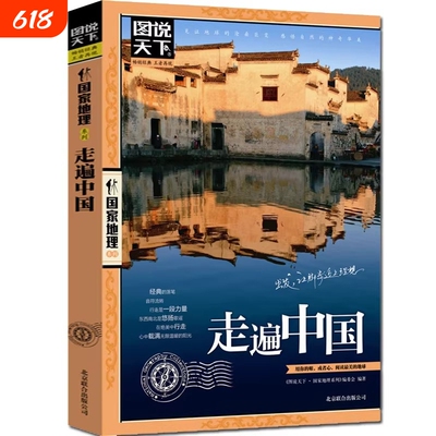 走遍中国图说天下中国地理系列感受山水奇景民俗民情自驾游自助游读物旅游科普书新华书店正版畅书籍销美丽地球时光阅读之旅看得见