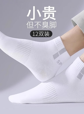 白色袜子男款青少年运动短袜春夏季防臭中筒袜透气男士夏薄款百搭