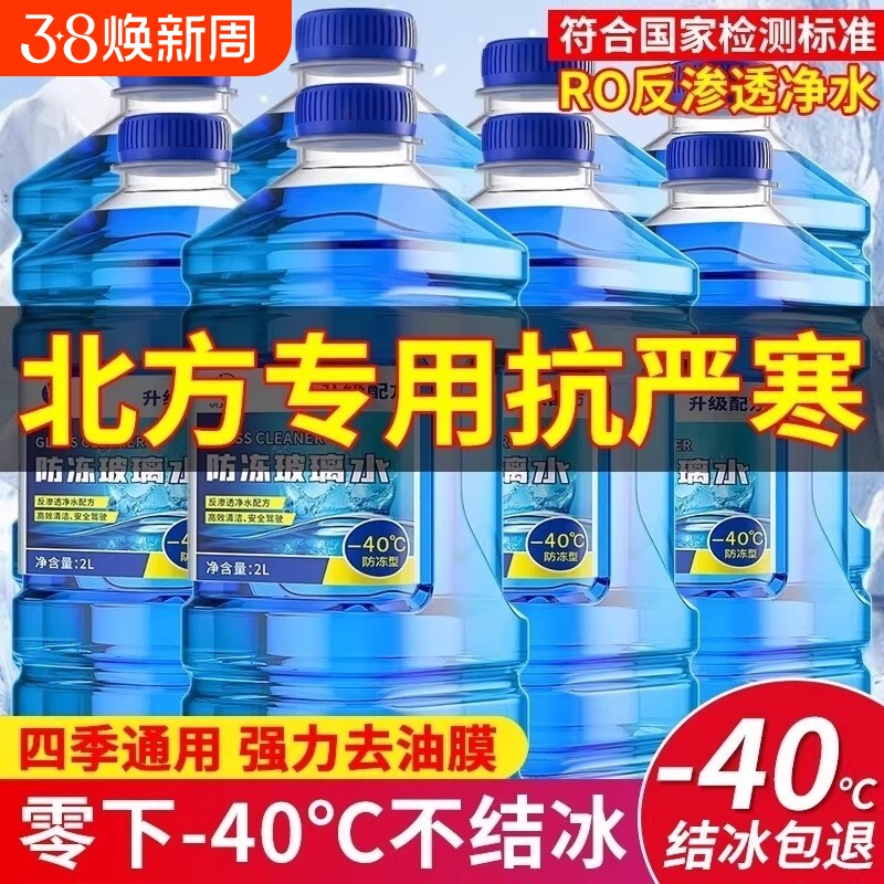 防冻玻璃水汽车强力去污去油膜车用零下40冬季专用雨刮器雨刷水