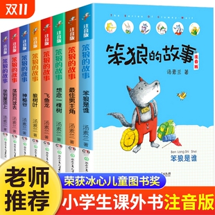 狼树叶 社 故事全套注音版 第一辑第二季 三 美绘版 笨狼 一年级二年级全集汤素兰系列 湖南少年儿童出版 笨狼是谁 老师推荐