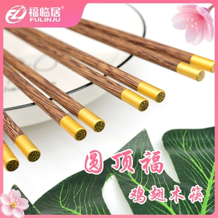 福临居天然实木鸡翅木筷子无漆圆顶福字筷子家用卫生福字单头筷子