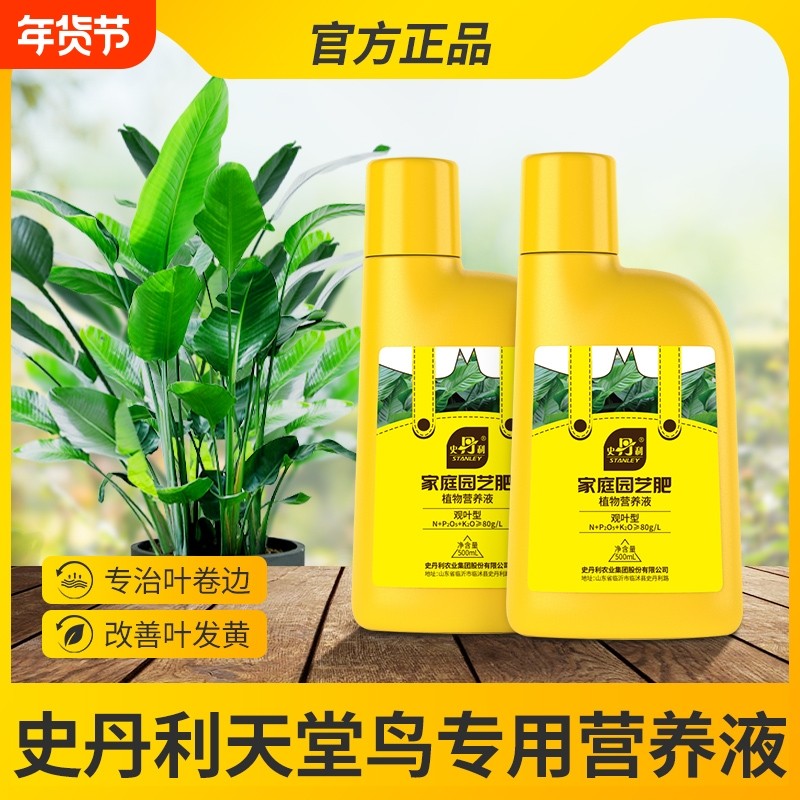史丹利天堂鸟专用肥料绿植营养液通用型专治黄叶卷边叶子发黄开裂,鲜花速递/花卉仿真/绿植园艺,家庭园艺肥料,淘宝优惠券,粉丝福利购,淘宝优惠卷