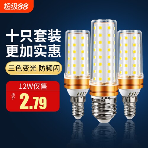 【10只装】e14e27三色变光玉米泡