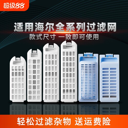适用海尔通用过滤网盒双动力滚筒全自动波轮洗衣机网袋配件配大全