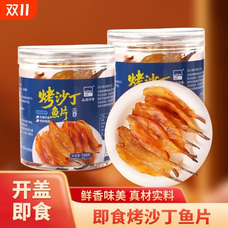 北海特产小沙丁鱼即食海鲜腌制鱼仔海鱼干烤沙丁海味零食深海健康