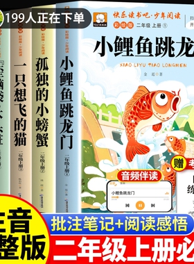 二年级上册快乐读书吧必读课外书小鲤鱼跳龙门全套5册彩图注音版人教版一只想飞的猫小螃蟹期2上推荐一升二儿童暑假书目故事阅读