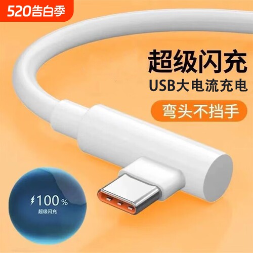 手游弯头Type-c数据线6A超级快充适用华为VIVOPPO小米荣耀一加手机快速闪充充电线USB通用笔记本电脑iPad车载