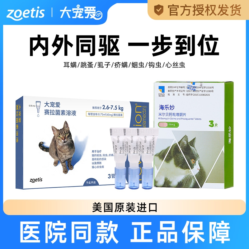 大宠爱驱虫药猫体内外一体驱虫滴剂耳螨跳蚤幼猫成猫咪驱虫海乐妙