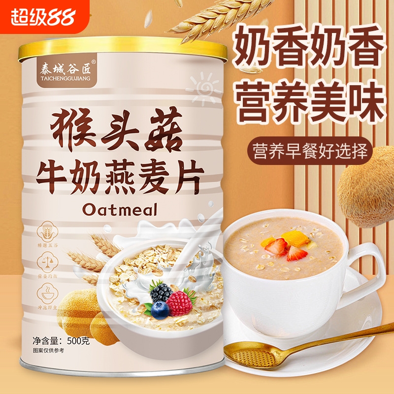 厂家批发猴头菇牛奶燕麦片饱腹代餐谷物奶香早餐冲泡即食网红带货