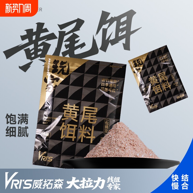 威拓森玩家黄尾饵料腥香型专攻红尾鲴鱼鲫鱼专用正品野钓鱼饵窝料