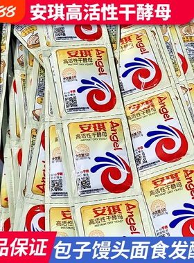 安琪高活性干酵母粉5g低糖型家用小包装发酵粉蒸包子馒头孝母粉