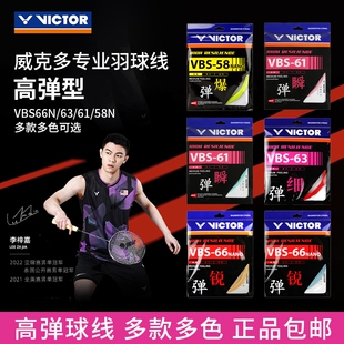 VICTOR/威克多胜利羽毛球拍线高弹型VBS66N/63/61/58N正品耐打