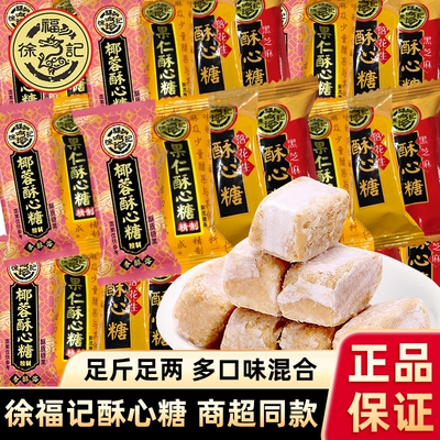 徐福记酥心糖混合黑芝麻花生椰蓉喜糖零食散装批发年货新年传统