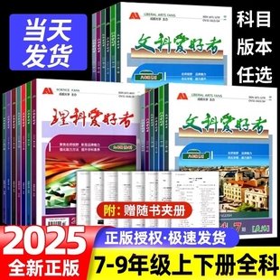 2025新版文科理科爱好者七八九年级上册下册语文数学英语物理道法历史化学人教版北师教科初中初 一三二导读导练基础强化专项训练
