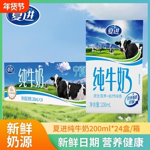 夏进纯牛奶200ml*24盒纯牛奶营养健康早餐家庭共享新鲜奶源