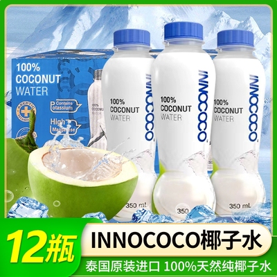 泰国进口innococo椰子水100%纯椰子水12瓶电解质椰汁孕妇果汁饮料