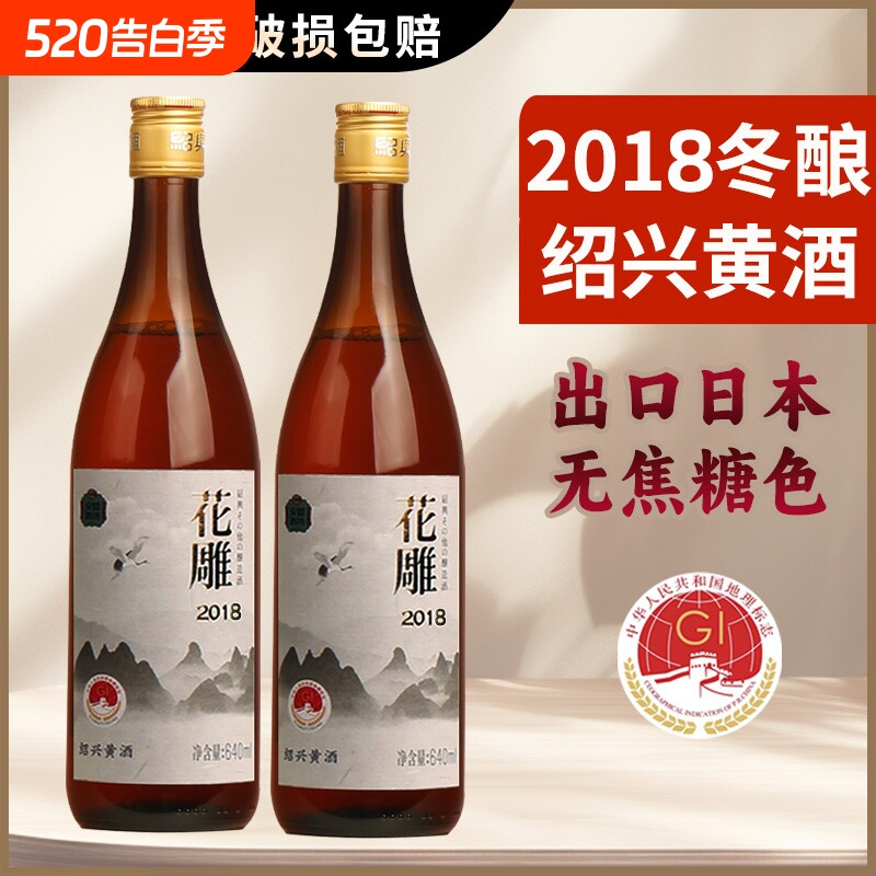 绍兴黄酒 2018年冬酿花雕酒无焦糖色640mlx2瓶八年陈糯米