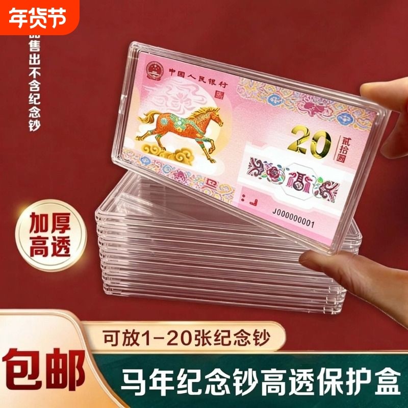 马年纪念钞收藏盒保护盒20元蛇钞纪念币收纳盒马钞钱币盒硬币生肖