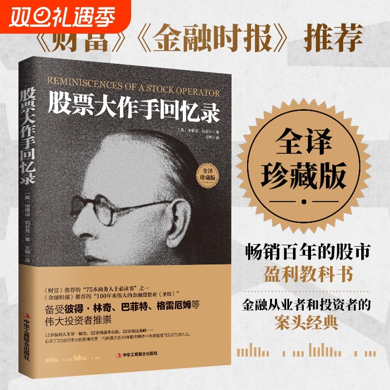 正版包邮 全译珍藏版股票大作手回忆录 投资理财炒股股票入门投资基