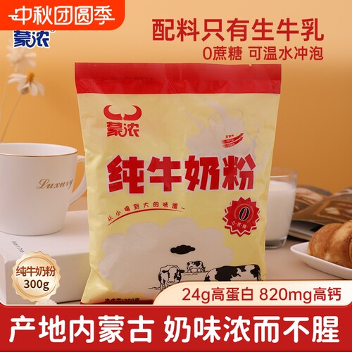 蒙浓牛奶粉300g中老年人内蒙特产