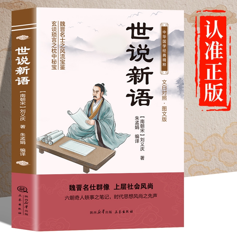 世说新语原著正版书籍 文白对照图文版 中华国学经典名著 世说新语原版初中生版小学生版高中生必读青少年版