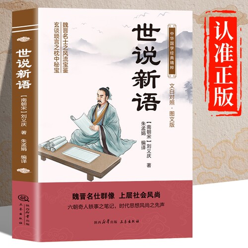 世说新语原著正版书籍 文白对照图文版 中华国学经典名著 世说新语原版初中生版小学生版高中生必读青少年版