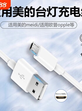 适用美的台灯充电线扁头安卓typec数据线欧普夹子led床头灯usb电源线充电器卧室灯夹式台灯风扇学习护眼阅读
