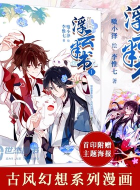正版 浮云半书漫画版1 李惟七著 嗷小泽绘 知音动漫古风幻想漫画小说 快看漫画人气双男主设定吾凰在上同类书