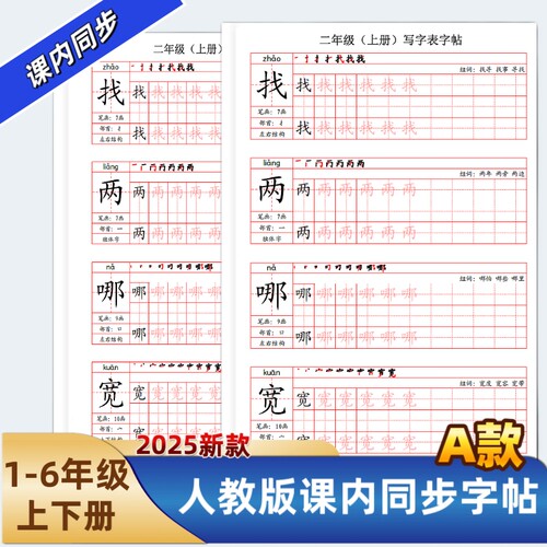 2025年新款小学一二三四五六年级上下册语文课本同步练字帖A款人教部编版笔划笔顺组词写字帖写字表描红