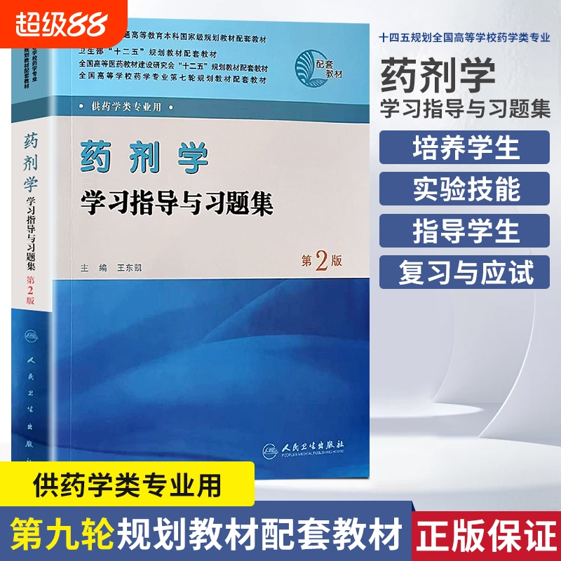 全新正版全国高等学校药学专业第七轮规划教材药剂学学习指导与习题集供药学类专业用第2版药物执业处方应试