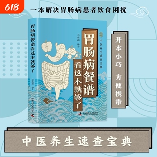 胃肠病餐谱看这本就够了正版彩图中医食疗学菜谱大全饮食调理方法对症偏方家庭必备养生保健畅销书籍厨房小白简单易学零基础教程