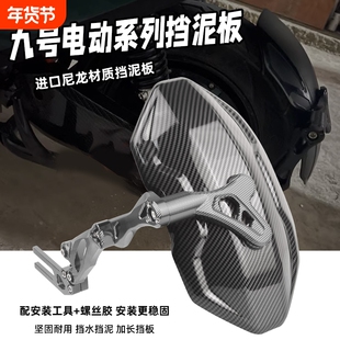 适用九号NZMIX/M95C/E200P/E125/N95/E100/F90 碳纤维后挡泥板